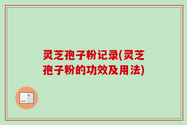 灵芝孢子粉记录(灵芝孢子粉的功效及用法)-第1张图片-卓越灵芝孢子粉 灵芝孢子粉记录(灵芝孢子粉的功效及用法)-第1张图片-卓越灵芝孢子粉
