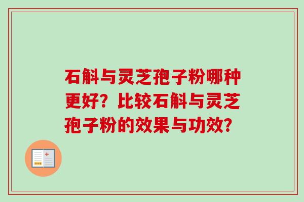 石斛与灵芝孢子粉哪种更好?比较石斛与灵芝孢子粉的效果与功效?-第1张图片-卓越灵芝孢子粉 石斛与灵芝孢子粉哪种更好?比较石斛与灵芝孢子粉的效果与功效?-第1张图片-卓越灵芝孢子粉