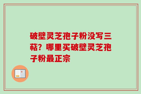 破壁灵芝孢子粉没写三萜?哪里买破壁灵芝孢子粉最正宗-第1张图片-卓越灵芝孢子粉 破壁灵芝孢子粉没写三萜?哪里买破壁灵芝孢子粉最正宗-第1张图片-卓越灵芝孢子粉