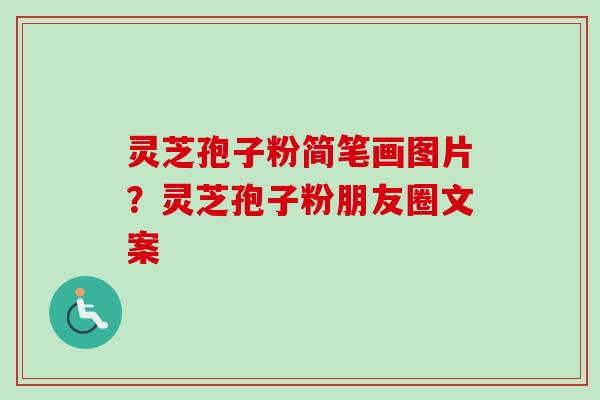 灵芝孢子粉简笔画图片?灵芝孢子粉朋友圈文案-第1张图片-卓越灵芝孢子粉 灵芝孢子粉简笔画图片?灵芝孢子粉朋友圈文案-第1张图片-卓越灵芝孢子粉