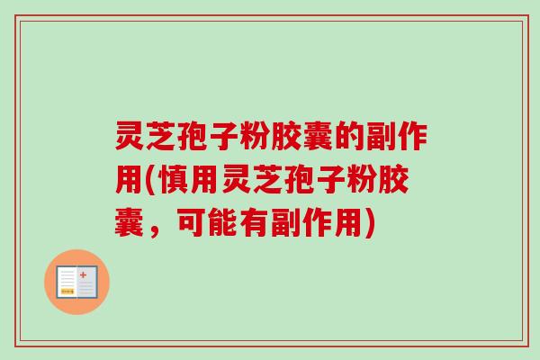 灵芝孢子粉胶囊的副作用(慎用灵芝孢子粉胶囊,可能有副作用)-第1张图片-卓越灵芝孢子粉 灵芝孢子粉胶囊的副作用(慎用灵芝孢子粉胶囊,可能有副作用)-第1张图片-卓越灵芝孢子粉