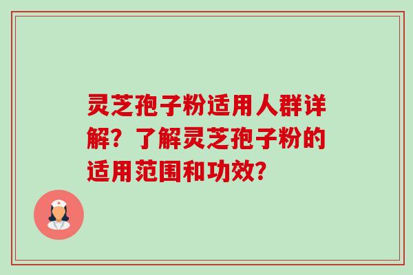 灵芝孢子粉适用人群详解?了解灵芝孢子粉的适用范围和功效?-第1张图片-卓越灵芝孢子粉 灵芝孢子粉适用人群详解?了解灵芝孢子粉的适用范围和功效?-第1张图片-卓越灵芝孢子粉