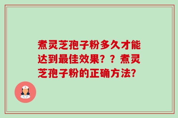 煮灵芝孢子粉多久才能达到最佳效果??煮灵芝孢子粉的正确方法?-第1张图片-卓越灵芝孢子粉 煮灵芝孢子粉多久才能达到最佳效果??煮灵芝孢子粉的正确方法?-第1张图片-卓越灵芝孢子粉