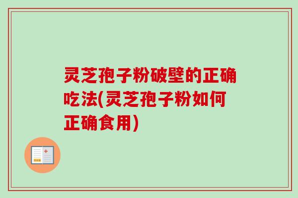灵芝孢子粉破壁的正确吃法(灵芝孢子粉如何正确食用)-第1张图片-卓越灵芝孢子粉 灵芝孢子粉破壁的正确吃法(灵芝孢子粉如何正确食用)-第1张图片-卓越灵芝孢子粉