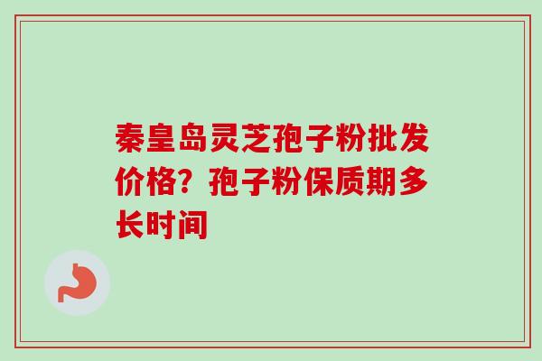 秦皇岛灵芝孢子粉批发价格?孢子粉保质期多长时间-第1张图片-卓越灵芝孢子粉 秦皇岛灵芝孢子粉批发价格?孢子粉保质期多长时间-第1张图片-卓越灵芝孢子粉