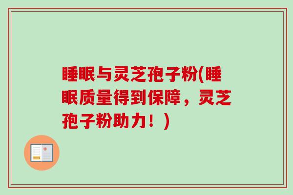 睡眠与灵芝孢子粉(睡眠质量得到保障,灵芝孢子粉助力!)-第1张图片-卓越灵芝孢子粉 睡眠与灵芝孢子粉(睡眠质量得到保障,灵芝孢子粉助力!)-第1张图片-卓越灵芝孢子粉