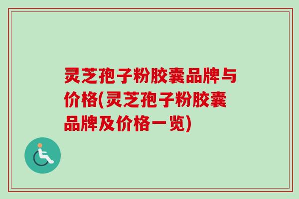 灵芝孢子粉胶囊品牌与价格(灵芝孢子粉胶囊品牌及价格一览)-第1张图片-卓越灵芝孢子粉 灵芝孢子粉胶囊品牌与价格(灵芝孢子粉胶囊品牌及价格一览)-第1张图片-卓越灵芝孢子粉