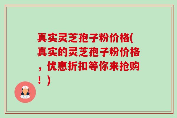 真实灵芝孢子粉价格(真实的灵芝孢子粉价格,优惠折扣等你来抢购!)-第1张图片-卓越灵芝孢子粉 真实灵芝孢子粉价格(真实的灵芝孢子粉价格,优惠折扣等你来抢购!)-第1张图片-卓越灵芝孢子粉