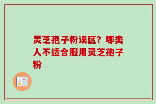 灵芝孢子粉误区?哪类人不适合服用灵芝孢子粉-第1张图片-卓越灵芝孢子粉 灵芝孢子粉误区?哪类人不适合服用灵芝孢子粉-第1张图片-卓越灵芝孢子粉
