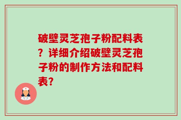 破壁灵芝孢子粉配料表?详细介绍破壁灵芝孢子粉的制作方法和配料表?-第1张图片-卓越灵芝孢子粉 破壁灵芝孢子粉配料表?详细介绍破壁灵芝孢子粉的制作方法和配料表?-第1张图片-卓越灵芝孢子粉