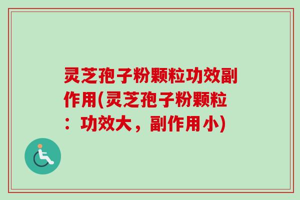 灵芝孢子粉颗粒功效副作用(灵芝孢子粉颗粒:功效大,副作用小)-第1张图片-卓越灵芝孢子粉 灵芝孢子粉颗粒功效副作用(灵芝孢子粉颗粒:功效大,副作用小)-第1张图片-卓越灵芝孢子粉