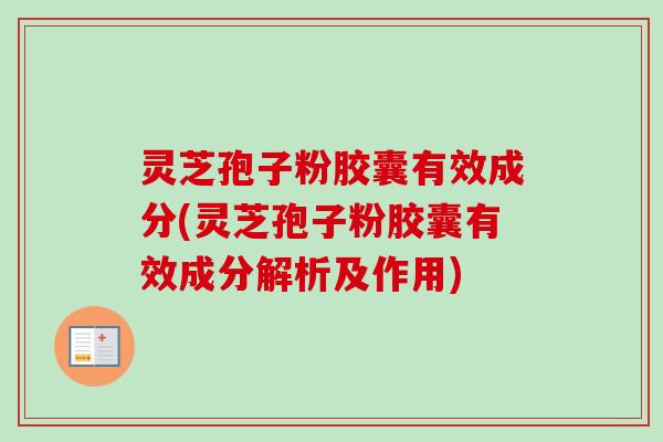 灵芝孢子粉胶囊有效成分(灵芝孢子粉胶囊有效成分解析及作用)-第1张图片-卓越灵芝孢子粉 灵芝孢子粉胶囊有效成分(灵芝孢子粉胶囊有效成分解析及作用)-第1张图片-卓越灵芝孢子粉