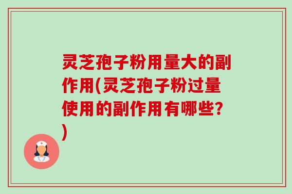 灵芝孢子粉用量大的副作用(灵芝孢子粉过量使用的副作用有哪些?)-第1张图片-卓越灵芝孢子粉 灵芝孢子粉用量大的副作用(灵芝孢子粉过量使用的副作用有哪些?)-第1张图片-卓越灵芝孢子粉