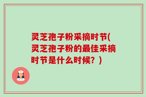 灵芝孢子粉采摘时节(灵芝孢子粉的最佳采摘时节是什么时候?)-第1张图片-卓越灵芝孢子粉 灵芝孢子粉采摘时节(灵芝孢子粉的最佳采摘时节是什么时候?)-第1张图片-卓越灵芝孢子粉