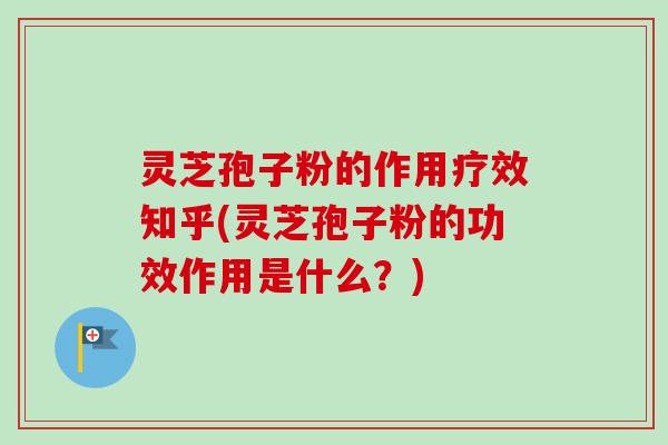灵芝孢子粉的作用疗效知乎(灵芝孢子粉的功效作用是什么?)-第1张图片-卓越灵芝孢子粉 灵芝孢子粉的作用疗效知乎(灵芝孢子粉的功效作用是什么?)-第1张图片-卓越灵芝孢子粉