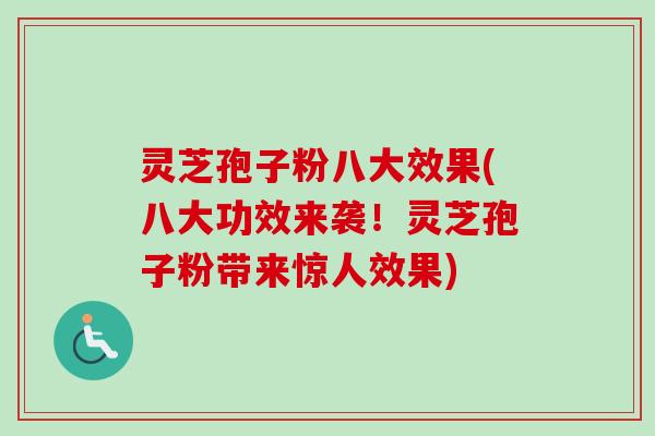 灵芝孢子粉八大效果(八大功效来袭！灵芝孢子粉带来惊人效果)-第1张图片-卓越灵芝孢子粉