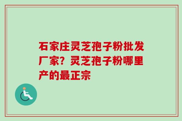 石家庄灵芝孢子粉批发厂家?灵芝孢子粉哪里产的最正宗-第1张图片-卓越灵芝孢子粉 石家庄灵芝孢子粉批发厂家?灵芝孢子粉哪里产的最正宗-第1张图片-卓越灵芝孢子粉
