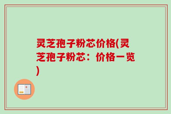 灵芝孢子粉芯价格(灵芝孢子粉芯:价格一览)-第1张图片-卓越灵芝孢子粉 灵芝孢子粉芯价格(灵芝孢子粉芯:价格一览)-第1张图片-卓越灵芝孢子粉
