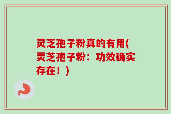 灵芝孢子粉真的有用(灵芝孢子粉:功效确实存在!)-第1张图片-卓越灵芝孢子粉 灵芝孢子粉真的有用(灵芝孢子粉:功效确实存在!)-第1张图片-卓越灵芝孢子粉