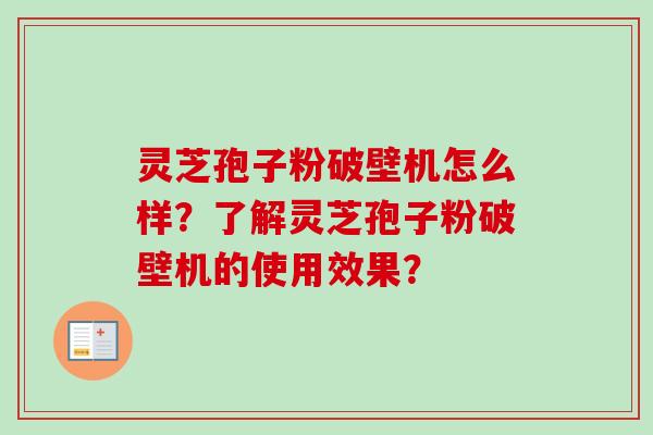 灵芝孢子粉破壁机怎么样?了解灵芝孢子粉破壁机的使用效果?-第1张图片-卓越灵芝孢子粉 灵芝孢子粉破壁机怎么样?了解灵芝孢子粉破壁机的使用效果?-第1张图片-卓越灵芝孢子粉