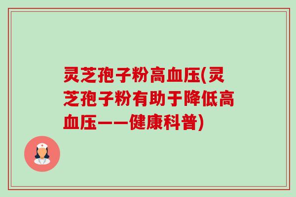 灵芝孢子粉高血压(灵芝孢子粉有助于降低高血压——健康科普)-第1张图片-卓越灵芝孢子粉 灵芝孢子粉高血压(灵芝孢子粉有助于降低高血压——健康科普)-第1张图片-卓越灵芝孢子粉