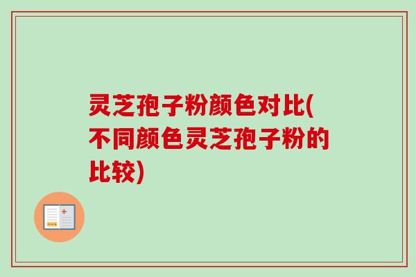 灵芝孢子粉颜色对比(不同颜色灵芝孢子粉的比较)-第1张图片-卓越灵芝孢子粉 灵芝孢子粉颜色对比(不同颜色灵芝孢子粉的比较)-第1张图片-卓越灵芝孢子粉