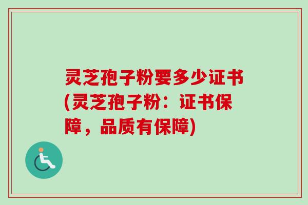 灵芝孢子粉要多少证书(灵芝孢子粉:证书保障,品质有保障)-第1张图片-卓越灵芝孢子粉 灵芝孢子粉要多少证书(灵芝孢子粉:证书保障,品质有保障)-第1张图片-卓越灵芝孢子粉
