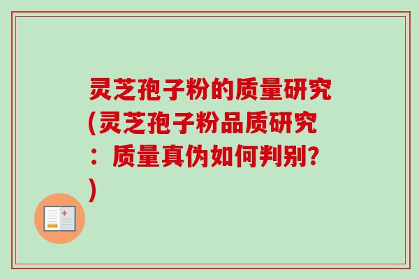灵芝孢子粉的质量研究(灵芝孢子粉品质研究:质量真伪如何判别?)-第1张图片-卓越灵芝孢子粉 灵芝孢子粉的质量研究(灵芝孢子粉品质研究:质量真伪如何判别?)-第1张图片-卓越灵芝孢子粉