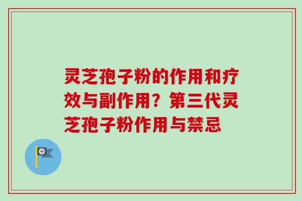 灵芝孢子粉的作用和疗效与副作用?第三代灵芝孢子粉作用与禁忌-第1张图片-卓越灵芝孢子粉 灵芝孢子粉的作用和疗效与副作用?第三代灵芝孢子粉作用与禁忌-第1张图片-卓越灵芝孢子粉