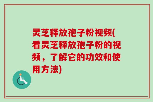 灵芝释放孢子粉视频(看灵芝释放孢子粉的视频,了解它的功效和使用方法)-第1张图片-卓越灵芝孢子粉 灵芝释放孢子粉视频(看灵芝释放孢子粉的视频,了解它的功效和使用方法)-第1张图片-卓越灵芝孢子粉