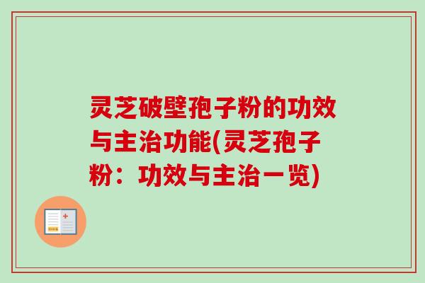 灵芝破壁孢子粉的功效与主治功能(灵芝孢子粉:功效与主治一览)-第1张图片-卓越灵芝孢子粉 灵芝破壁孢子粉的功效与主治功能(灵芝孢子粉:功效与主治一览)-第1张图片-卓越灵芝孢子粉