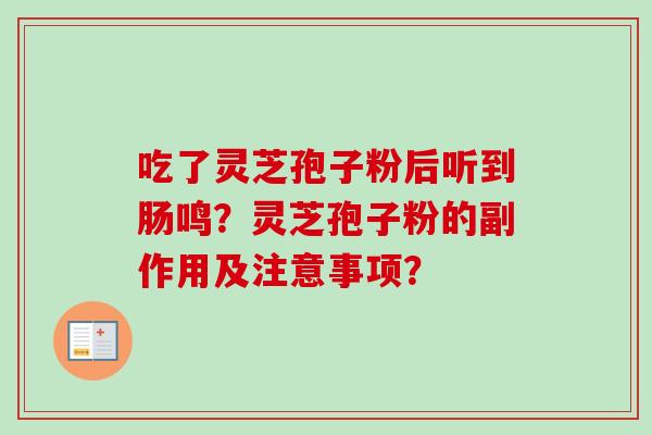 吃了灵芝孢子粉后听到肠鸣?灵芝孢子粉的副作用及注意事项?-第1张图片-卓越灵芝孢子粉 吃了灵芝孢子粉后听到肠鸣?灵芝孢子粉的副作用及注意事项?-第1张图片-卓越灵芝孢子粉