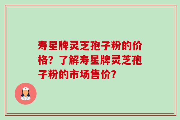 寿星牌灵芝孢子粉的价格?了解寿星牌灵芝孢子粉的市场售价?-第1张图片-卓越灵芝孢子粉 寿星牌灵芝孢子粉的价格?了解寿星牌灵芝孢子粉的市场售价?-第1张图片-卓越灵芝孢子粉
