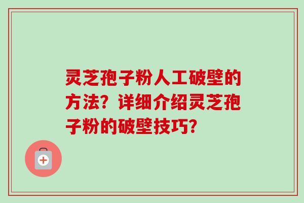 灵芝孢子粉人工破壁的方法?详细介绍灵芝孢子粉的破壁技巧?-第1张图片-卓越灵芝孢子粉 灵芝孢子粉人工破壁的方法?详细介绍灵芝孢子粉的破壁技巧?-第1张图片-卓越灵芝孢子粉