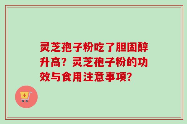 灵芝孢子粉吃了胆固醇升高?灵芝孢子粉的功效与食用注意事项?-第1张图片-卓越灵芝孢子粉 灵芝孢子粉吃了胆固醇升高?灵芝孢子粉的功效与食用注意事项?-第1张图片-卓越灵芝孢子粉