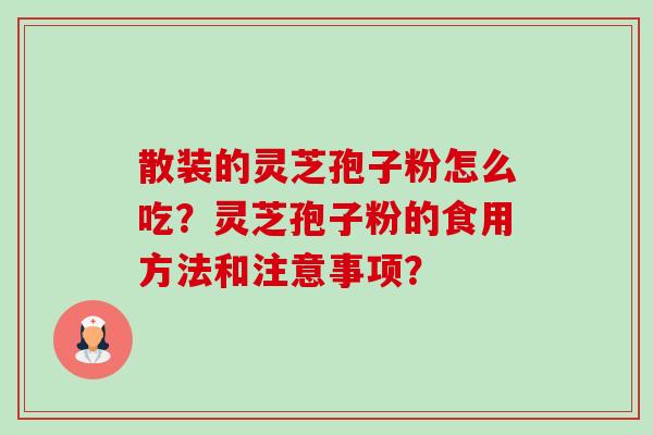 散装的灵芝孢子粉怎么吃?灵芝孢子粉的食用方法和注意事项?-第1张图片-卓越灵芝孢子粉 散装的灵芝孢子粉怎么吃?灵芝孢子粉的食用方法和注意事项?-第1张图片-卓越灵芝孢子粉