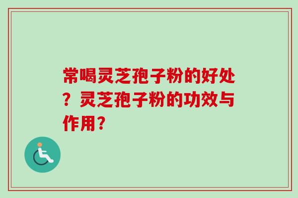 常喝灵芝孢子粉的好处?灵芝孢子粉的功效与作用?-第1张图片-卓越灵芝孢子粉 常喝灵芝孢子粉的好处?灵芝孢子粉的功效与作用?-第1张图片-卓越灵芝孢子粉