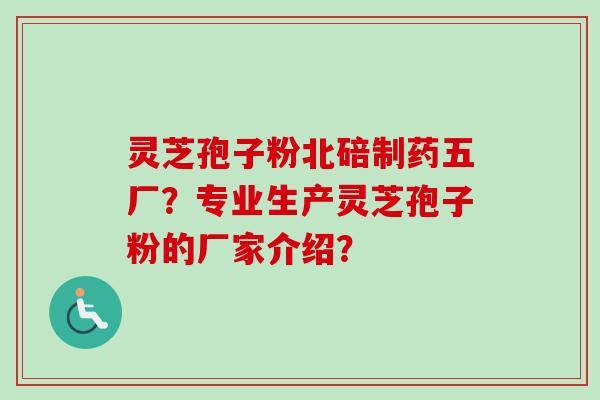 灵芝孢子粉北碚制药五厂?专业生产灵芝孢子粉的厂家介绍?-第1张图片-卓越灵芝孢子粉 灵芝孢子粉北碚制药五厂?专业生产灵芝孢子粉的厂家介绍?-第1张图片-卓越灵芝孢子粉