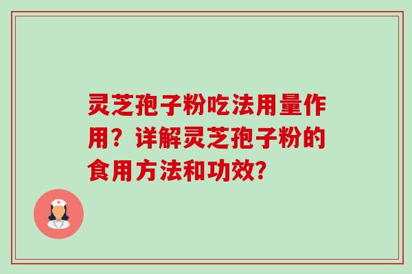 灵芝孢子粉吃法用量作用？详解灵芝孢子粉的食用方法和功效？-第1张图片-卓越灵芝孢子粉