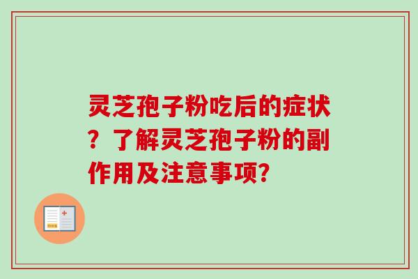 灵芝孢子粉吃后的症状?了解灵芝孢子粉的副作用及注意事项?-第1张图片-卓越灵芝孢子粉 灵芝孢子粉吃后的症状?了解灵芝孢子粉的副作用及注意事项?-第1张图片-卓越灵芝孢子粉