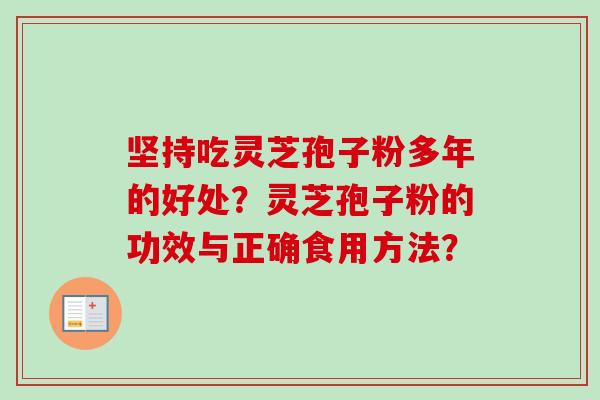 坚持吃灵芝孢子粉多年的好处?灵芝孢子粉的功效与正确食用方法?-第1张图片-卓越灵芝孢子粉 坚持吃灵芝孢子粉多年的好处?灵芝孢子粉的功效与正确食用方法?-第1张图片-卓越灵芝孢子粉