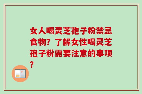 女人喝灵芝孢子粉禁忌食物?了解女性喝灵芝孢子粉需要注意的事项?-第1张图片-卓越灵芝孢子粉 女人喝灵芝孢子粉禁忌食物?了解女性喝灵芝孢子粉需要注意的事项?-第1张图片-卓越灵芝孢子粉