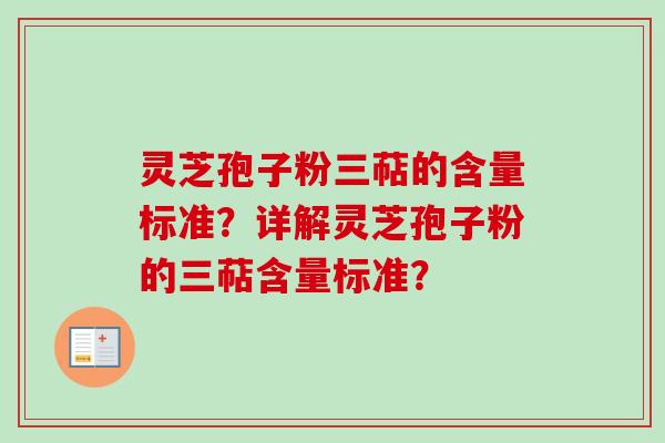 灵芝孢子粉三萜的含量标准?详解灵芝孢子粉的三萜含量标准?-第1张图片-卓越灵芝孢子粉 灵芝孢子粉三萜的含量标准?详解灵芝孢子粉的三萜含量标准?-第1张图片-卓越灵芝孢子粉
