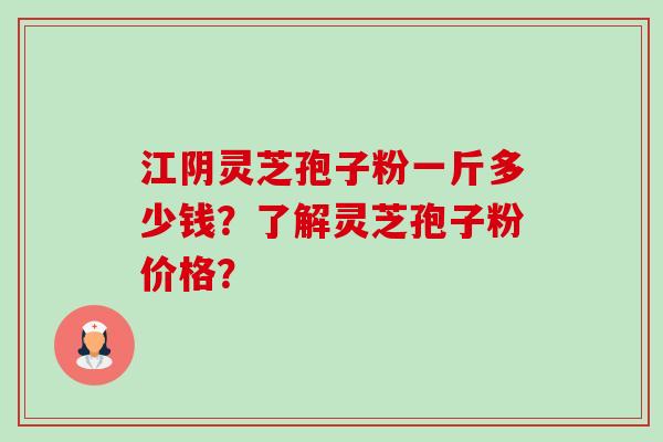江阴灵芝孢子粉一斤多少钱?了解灵芝孢子粉价格?-第1张图片-卓越灵芝孢子粉 江阴灵芝孢子粉一斤多少钱?了解灵芝孢子粉价格?-第1张图片-卓越灵芝孢子粉
