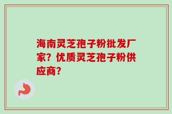 海南灵芝孢子粉批发厂家?优质灵芝孢子粉供应商?-第1张图片-卓越灵芝孢子粉 海南灵芝孢子粉批发厂家?优质灵芝孢子粉供应商?-第1张图片-卓越灵芝孢子粉