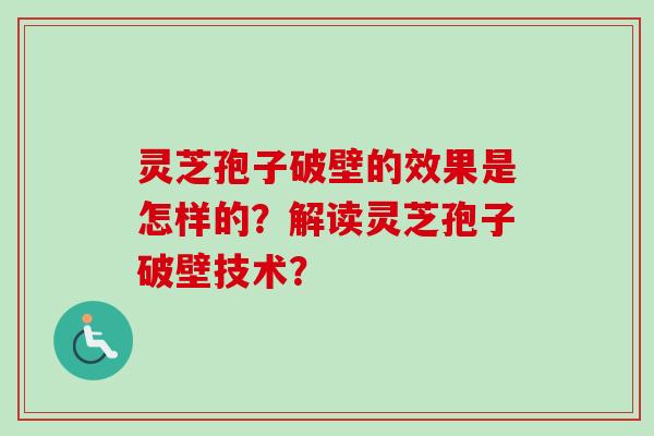 灵芝孢子破壁的效果是怎样的?解读灵芝孢子破壁技术?-第1张图片-卓越灵芝孢子粉 灵芝孢子破壁的效果是怎样的?解读灵芝孢子破壁技术?-第1张图片-卓越灵芝孢子粉
