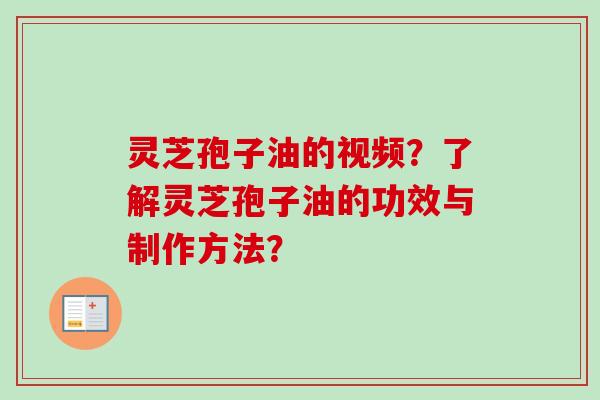 灵芝孢子油的视频?了解灵芝孢子油的功效与制作方法?-第1张图片-卓越灵芝孢子粉 灵芝孢子油的视频?了解灵芝孢子油的功效与制作方法?-第1张图片-卓越灵芝孢子粉