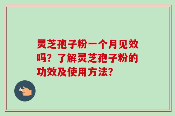 灵芝孢子粉一个月见效吗?了解灵芝孢子粉的功效及使用方法?-第1张图片-卓越灵芝孢子粉 灵芝孢子粉一个月见效吗?了解灵芝孢子粉的功效及使用方法?-第1张图片-卓越灵芝孢子粉