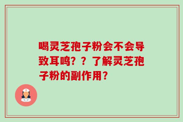 喝灵芝孢子粉会不会导致耳鸣??了解灵芝孢子粉的副作用?-第1张图片-卓越灵芝孢子粉 喝灵芝孢子粉会不会导致耳鸣??了解灵芝孢子粉的副作用?-第1张图片-卓越灵芝孢子粉