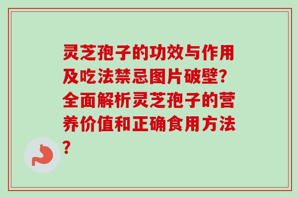 灵芝孢子的功效与作用及吃法禁忌图片破壁?全面解析灵芝孢子的营养价值和正确食用方法?-第1张图片-卓越灵芝孢子粉 灵芝孢子的功效与作用及吃法禁忌图片破壁?全面解析灵芝孢子的营养价值和正确食用方法?-第1张图片-卓越灵芝孢子粉